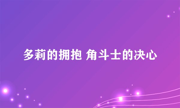 多莉的拥抱 角斗士的决心
