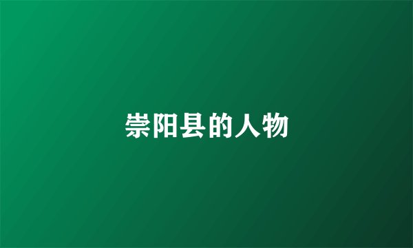 崇阳县的人物