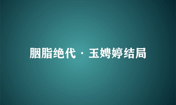 胭脂绝代·玉娉婷结局