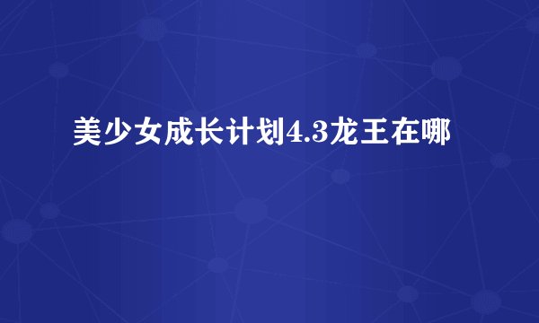 美少女成长计划4.3龙王在哪