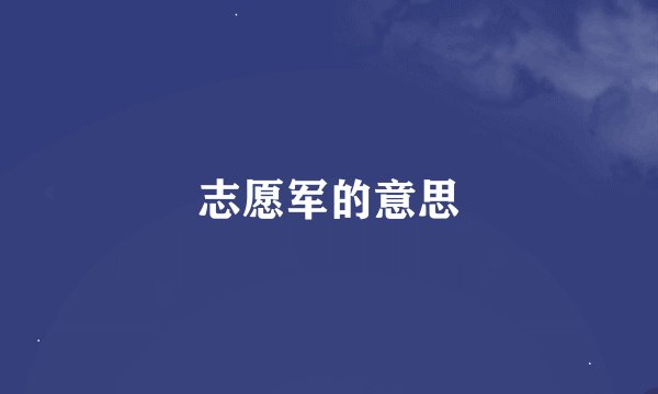 志愿军的意思
