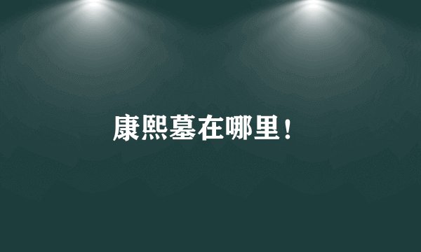 康熙墓在哪里！