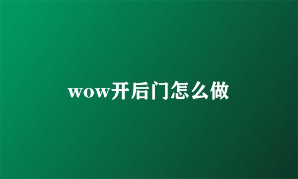 wow开后门怎么做