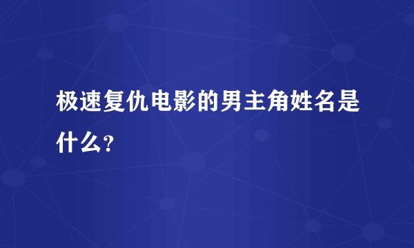 极速复仇电影的男主角姓名是什么？