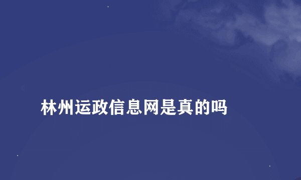 
林州运政信息网是真的吗

