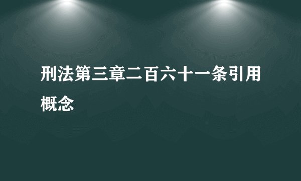 刑法第三章二百六十一条引用概念