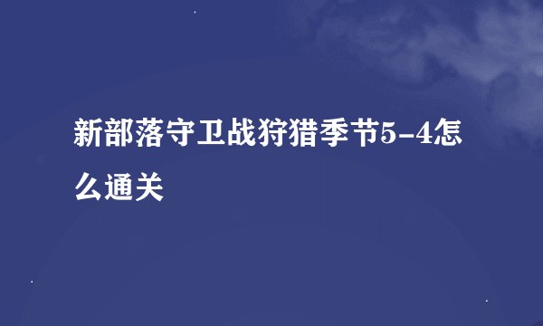 新部落守卫战狩猎季节5-4怎么通关
