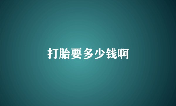 打胎要多少钱啊
