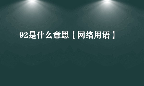 92是什么意思【网络用语】