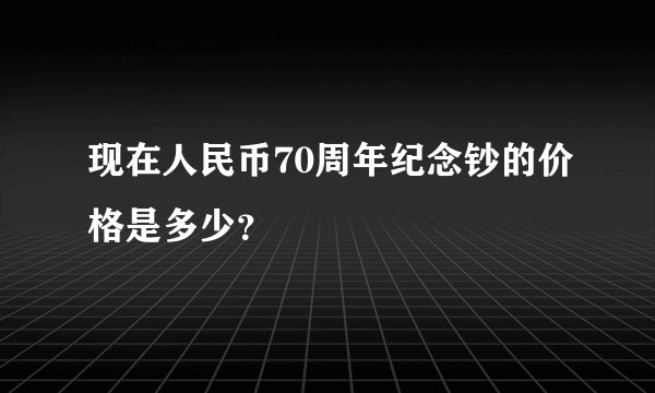 现在人民币70周年纪念钞的价格是多少？