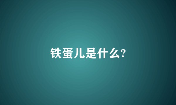 铁蛋儿是什么?