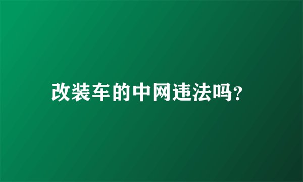 改装车的中网违法吗？