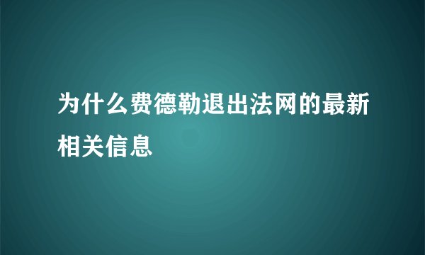 为什么费德勒退出法网的最新相关信息