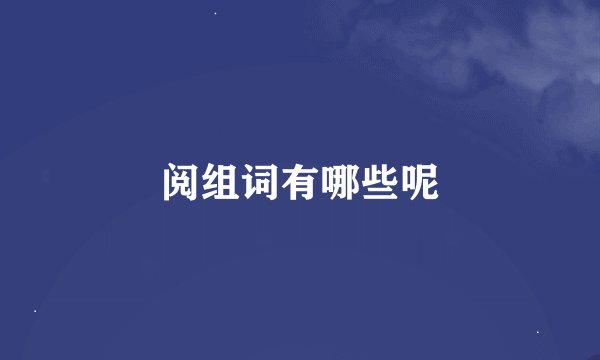 阅组词有哪些呢