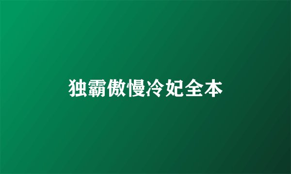 独霸傲慢冷妃全本