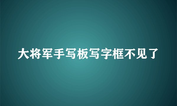 大将军手写板写字框不见了