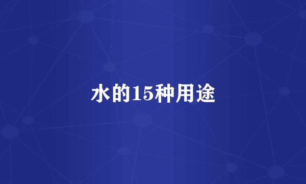 水的15种用途