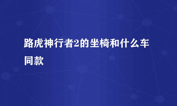 路虎神行者2的坐椅和什么车同款