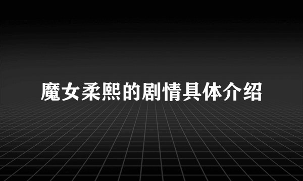 魔女柔熙的剧情具体介绍