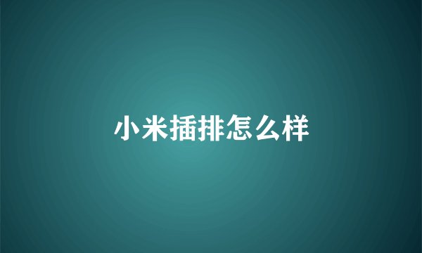 小米插排怎么样