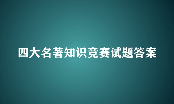 四大名著知识竞赛试题答案
