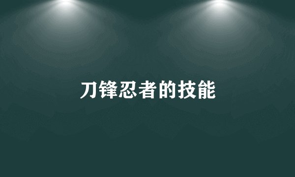 刀锋忍者的技能