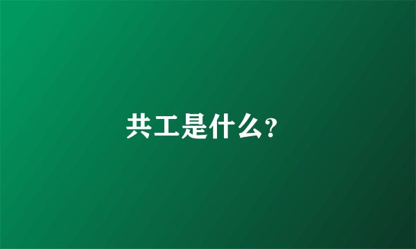 共工是什么？
