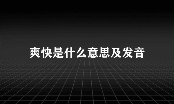 爽快是什么意思及发音