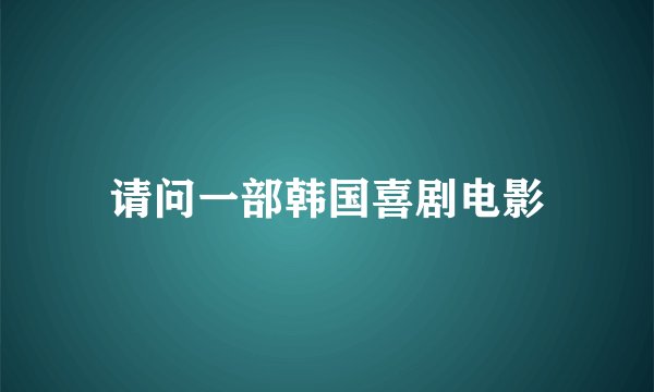 请问一部韩国喜剧电影