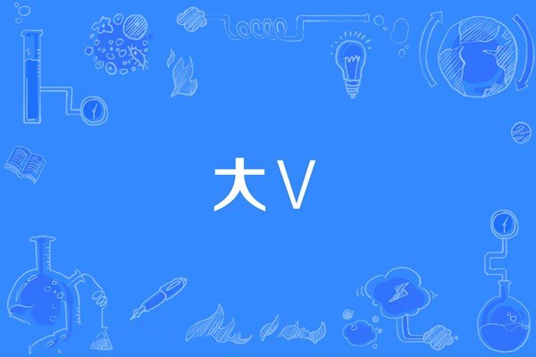 小V是什么意思？