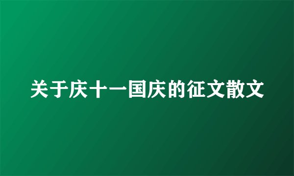 关于庆十一国庆的征文散文