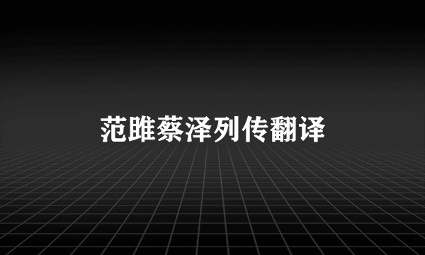 范雎蔡泽列传翻译