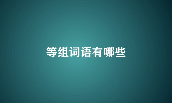 等组词语有哪些