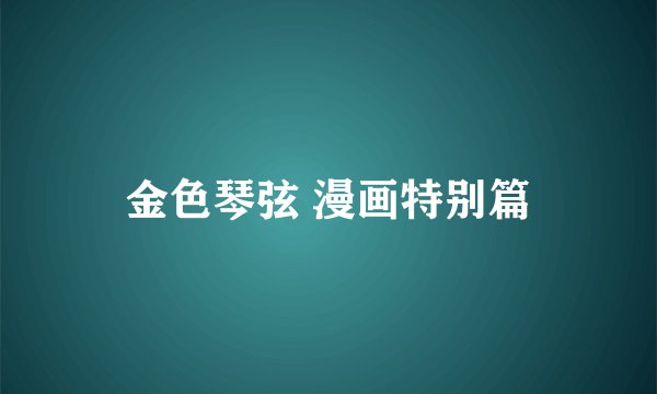 金色琴弦 漫画特别篇
