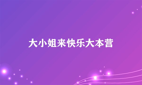 大小姐来快乐大本营