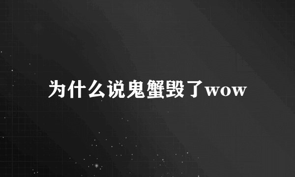 为什么说鬼蟹毁了wow