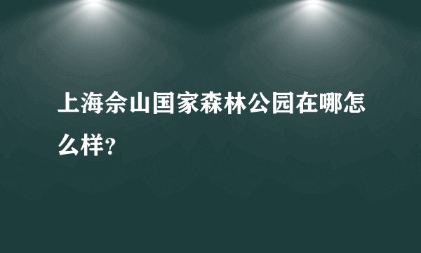 上海佘山国家森林公园在哪怎么样?