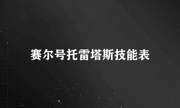 赛尔号托雷塔斯技能表