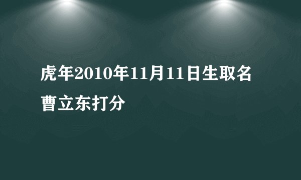 虎年2010年11月11日生取名曹立东打分