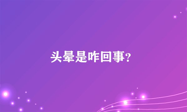 头晕是咋回事？