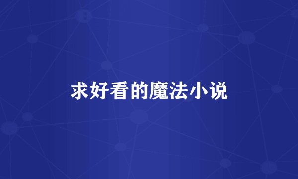 求好看的魔法小说