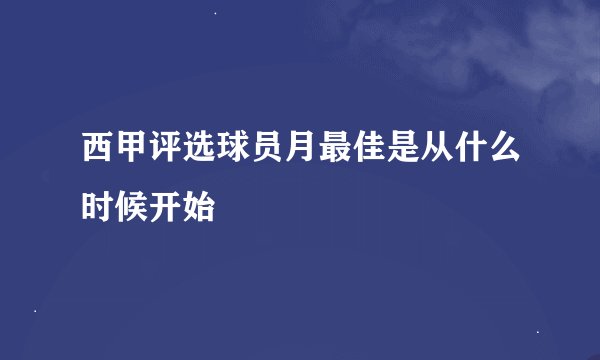 西甲评选球员月最佳是从什么时候开始