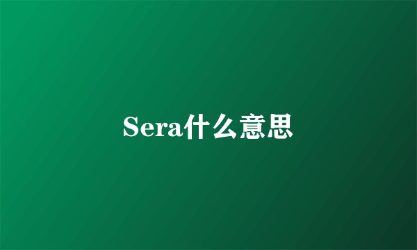 Sera什么意思
