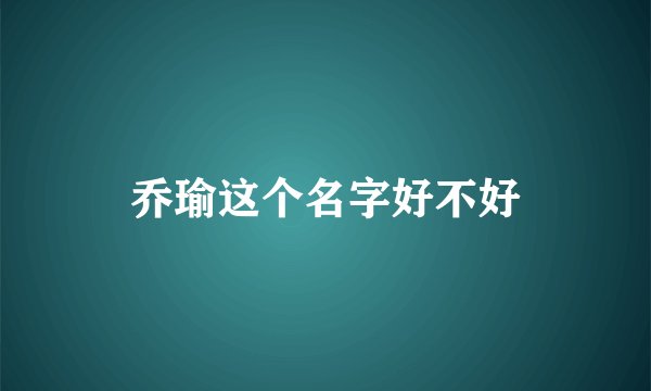 乔瑜这个名字好不好