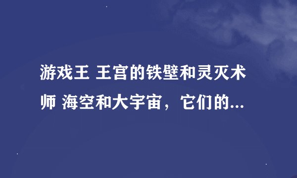 游戏王 王宫的铁壁和灵灭术师 海空和大宇宙，它们的效果怎么算，会冲突吗？