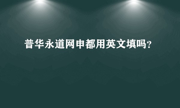 普华永道网申都用英文填吗？