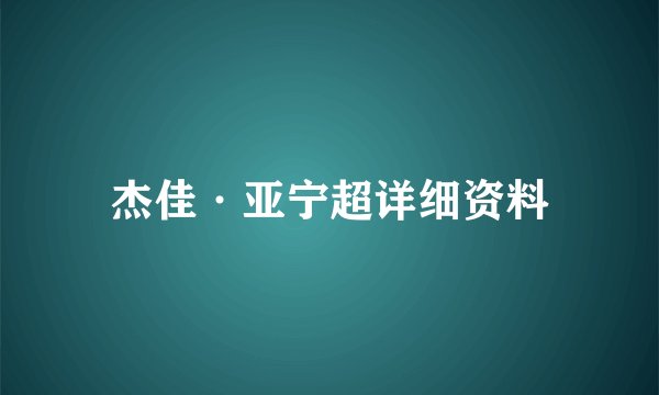 杰佳·亚宁超详细资料