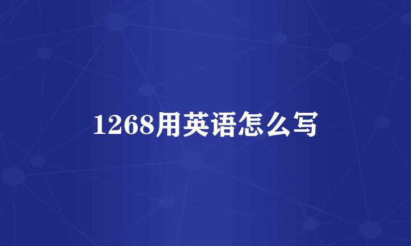 1268用英语怎么写