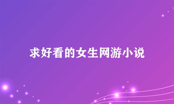 求好看的女生网游小说