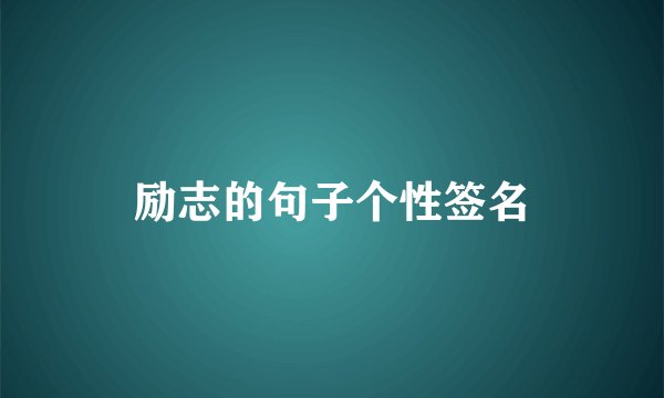 励志的句子个性签名